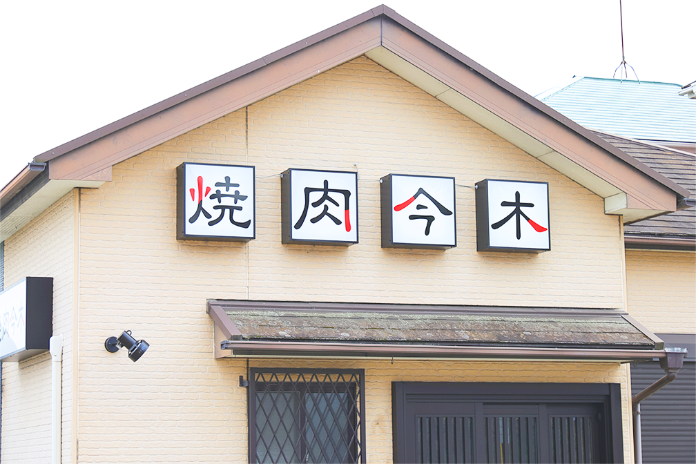 店舗外装の写真